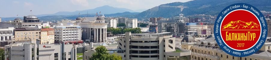 БалканыТур-2017. День 6. Скопье