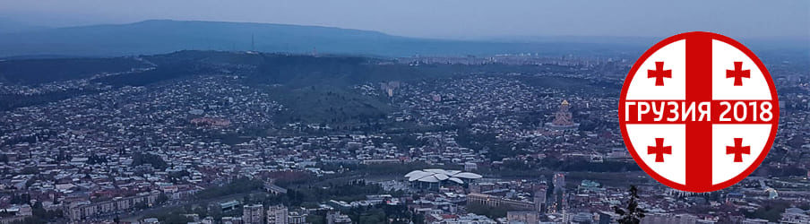 Грузия-2018. Глава 10. Тбилиси. Гора Мтацминда