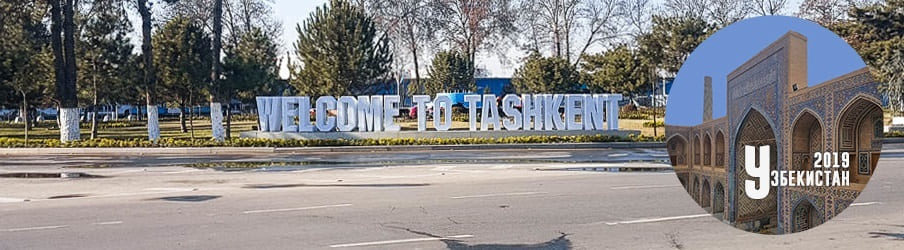 Узбекистан-2019. Глава 1. Добро пожаловать в Ташкент