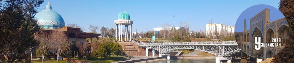 Узбекистан-2019. Глава 8. Прогулка по Ташкенту