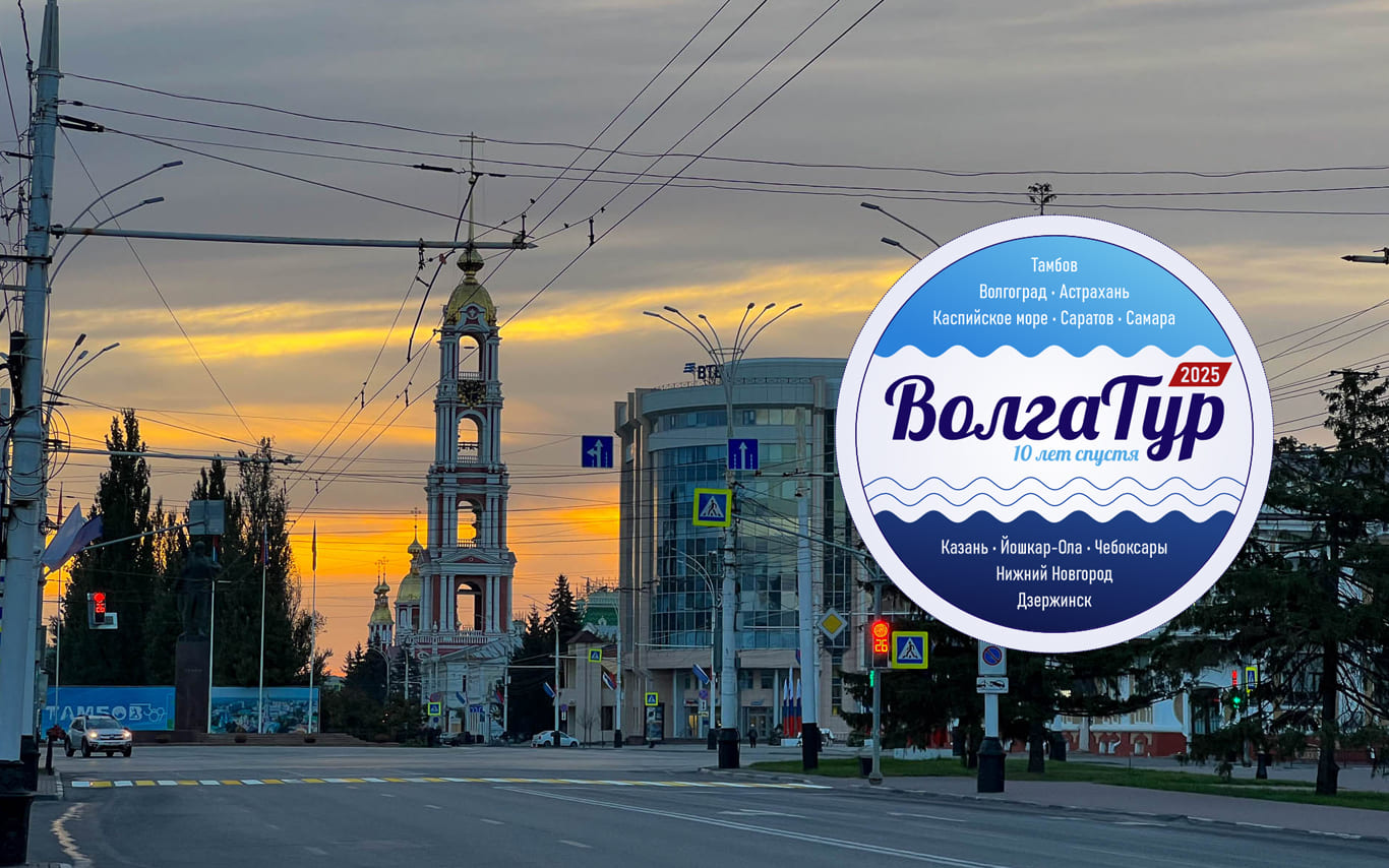 ВолгаТур-2025. День 1. Тамбов